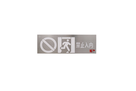 禁止入內(nèi)應(yīng)急標志燈具