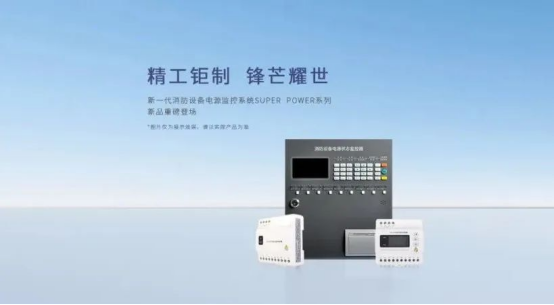 消防設備電源監(jiān)控系統(tǒng)的部分名詞解釋