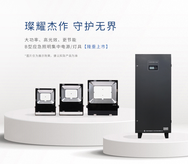 【新品上市】 | 大功率、高光效、更節(jié)能！B型應急照明集中電源和照明燈具隆重上市！