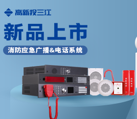 新品上市 | 功率高、音質(zhì)好、傳輸穩(wěn)定！高新投三江消防應急廣播系統(tǒng)&消防電話系統(tǒng)隆重推出！