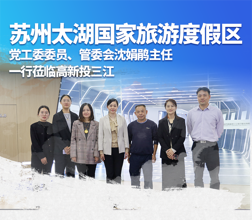 蘇州太湖國家旅游度假區(qū)黨工委委員、管委會沈娟鵑主任一行蒞臨高新投三江，深化產(chǎn)業(yè)合作與交流
