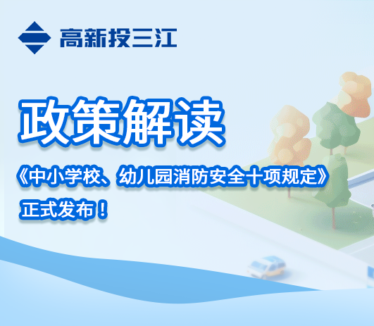 政策解讀 |《中小學(xué)校、幼兒園消防安全十項規(guī)定》正式發(fā)布！