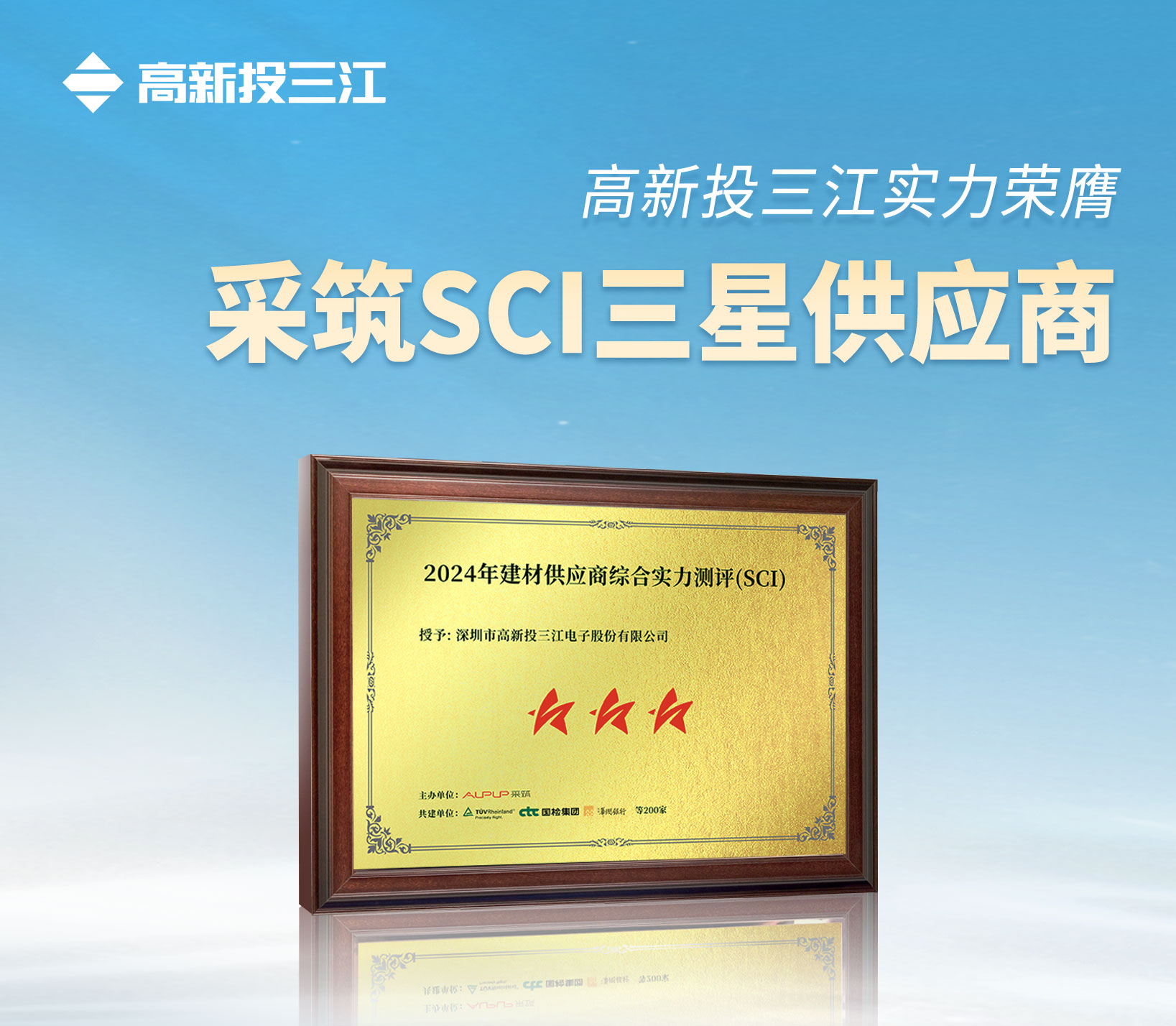 采筑2024供應(yīng)商綜合指數(shù)SCI重磅發(fā)布！高新投三江獲評三星供應(yīng)商！