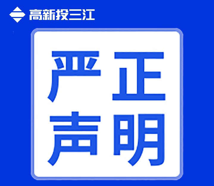 關(guān)于高新投三江未在互聯(lián)網(wǎng)渠道直銷(xiāo)或授權(quán)銷(xiāo)售產(chǎn)品的聲明！