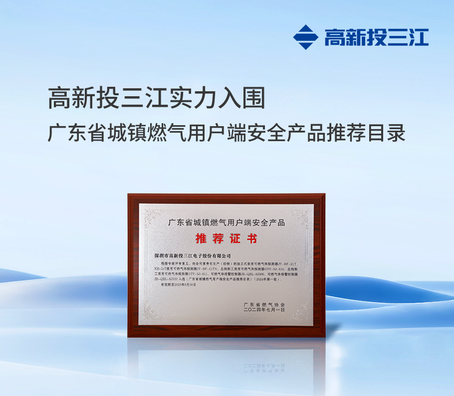 權(quán)威認(rèn)證！ 高新投三江實(shí)力入圍『廣東省城鎮(zhèn)燃?xì)庥脩舳税踩a(chǎn)品推薦目錄』