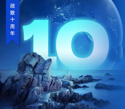 高新投三江疏散十周年 | 回溯“拾在了不起”的征途，開啟永不止歇的新篇！