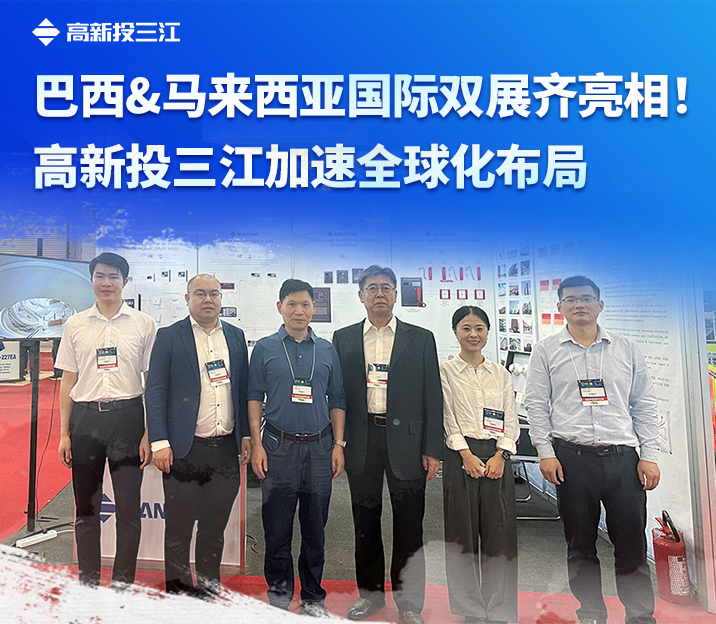 巴西&馬來(lái)西亞國(guó)際雙展齊亮相！高新投三江加速全球化布局