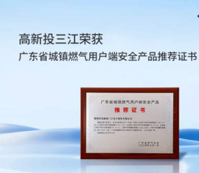 城鎮(zhèn)燃氣新標準正式實施，高新投三江城市燃氣消防解決方案守護千家萬戶燃氣安全