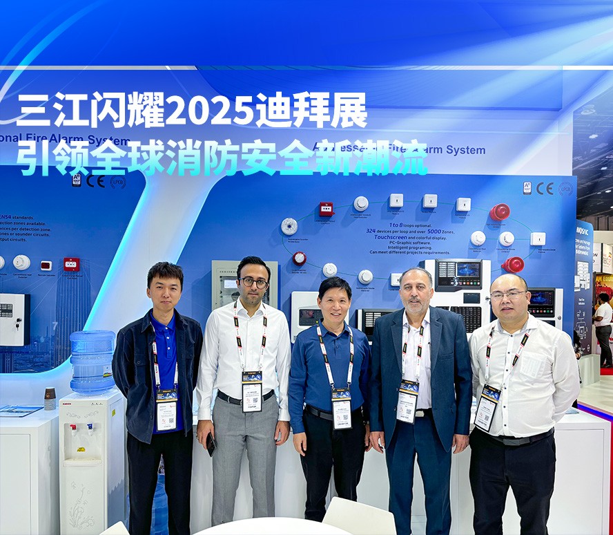 高新投三江閃耀2025迪拜展，引領(lǐng)全球消防安全新潮流