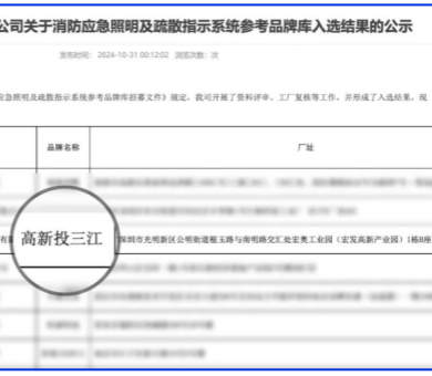應(yīng)急疏散系統(tǒng)廠家領(lǐng)導(dǎo)品牌！高新投三江入圍深圳市地鐵集團(tuán)品牌庫(kù)