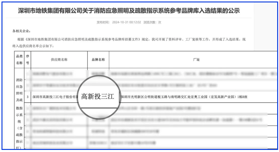 應(yīng)急疏散系統(tǒng)廠家領(lǐng)導(dǎo)品牌！高新投三江入圍深圳市地鐵集團(tuán)品牌庫(kù)