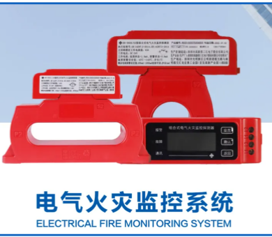 電氣火災(zāi)監(jiān)控系統(tǒng)廠家高新投三江，筑牢消防安全屏障