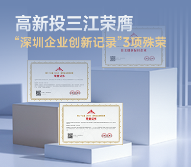 高新投三江榮膺第23屆“深圳企業(yè)創(chuàng)新紀錄”3項殊榮，樹立消防電子自主創(chuàng)新標桿！