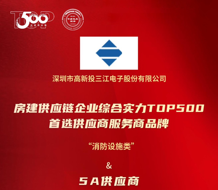 高新投三江榮膺房建供應鏈TOP500消防設(shè)施類5A供應商：以科技守護城市安全，用責任書寫平安未來