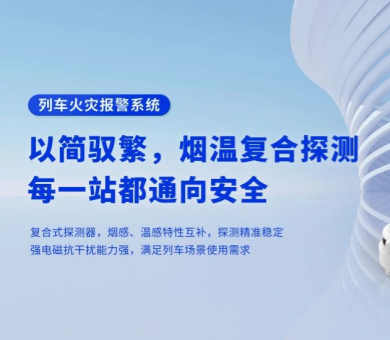 軌道交通消防解決方案有哪些？高新投三江列車火災(zāi)報警系統(tǒng)為旅程安全保駕護(hù)航