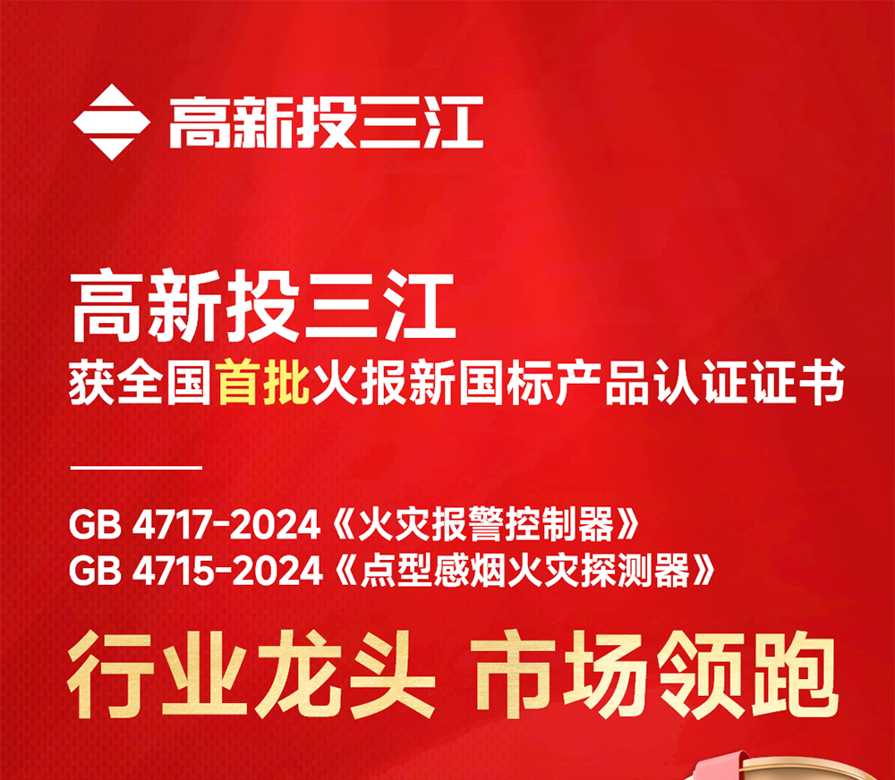 全國(guó)首批！高新投三江火災(zāi)報(bào)警產(chǎn)品率先開(kāi)啟新國(guó)標(biāo)時(shí)代