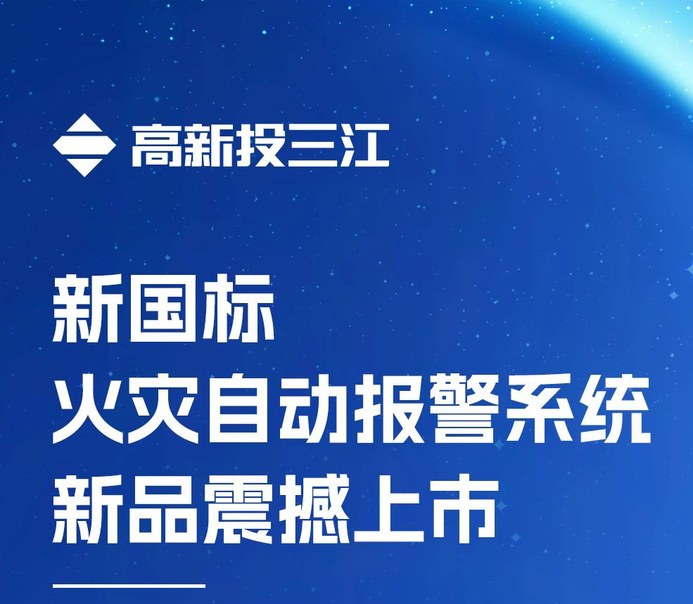 領(lǐng)跑行業(yè)！高新投三江新國標(biāo)火災(zāi)報警系統(tǒng)新品震撼上市