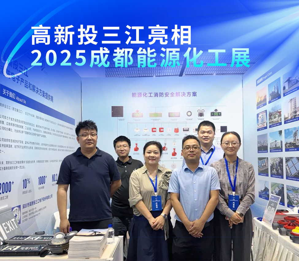高新投三江亮相2025成都能源化工展，以專業(yè)消防解決方案護(hù)航能源化工安全