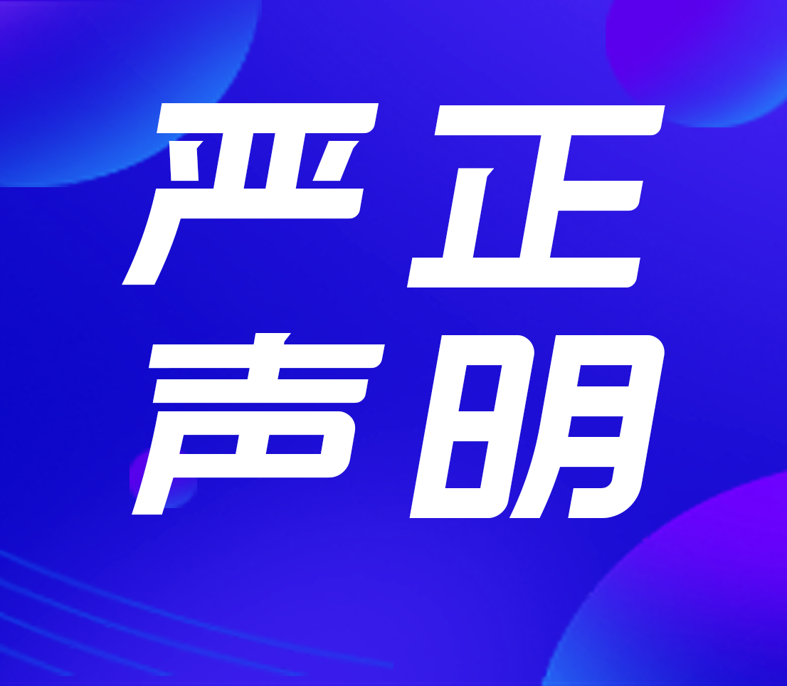 高新投三江關(guān)于火災(zāi)報(bào)警控制器遠(yuǎn)程控制功能的嚴(yán)正聲明！